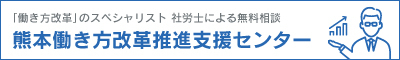 熊本働き方改革推進支援センター