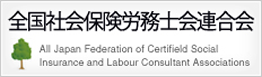全国社会保険労務士会連合会