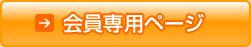 会員専用ページ