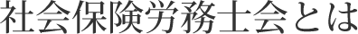 社会保険労務士会とは