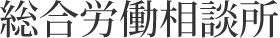 総合労働相談所
