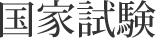 国家試験