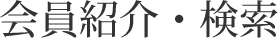 会員紹介・検索