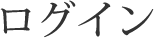 ログイン