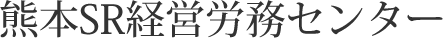 熊本SR経営労務センター