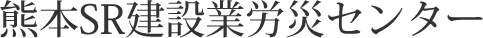 熊本SR建設業労災センター