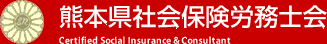 熊本県社会保険労務士会