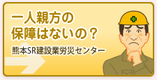 一人親方に保障はないの？(熊本SR建設業労災センター)