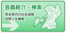 会員紹介・検索(熊本県内の社会保険労務士を検索)