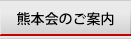 熊本会のご案内
