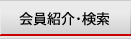 会員紹介・検索