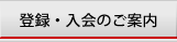 登録・入会のご案内