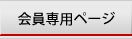 会員専用ページ
