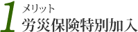 労災保険特別加入