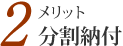 分割納付