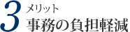 事務の負担軽減