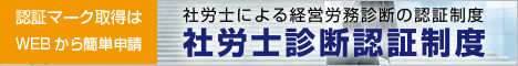 社労士診断認証制度