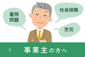 事業主の方へ