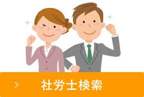 熊本県社会保険労務士会