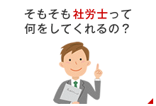 そもそも社労士って何をしてくれるの？