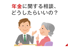 年金に関する相談、どうしたらいいの？