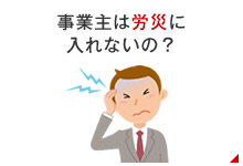 事業主は労災に入れないの？