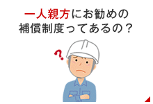 一人親方にお勧めの補償制度ってあるの？