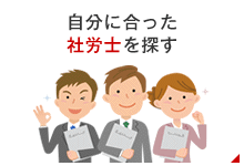 自分に合った社労士を紹介してほしい